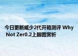 今日更新威少2代开箱测评 Why Not Zer0.2上脚图赏析