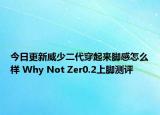 今日更新威少二代穿起来脚感怎么样 Why Not Zer0.2上脚测评