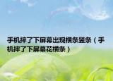 手机摔了下屏幕出现横条竖条（手机摔了下屏幕花横条）