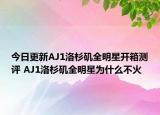 今日更新AJ1洛杉矶全明星开箱测评 AJ1洛杉矶全明星为什么不火