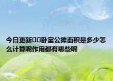 今日更新﻿﻿卧室公摊面积是多少怎么计算呢作用都有哪些呢