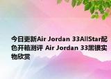 今日更新Air Jordan 33AllStar配色开箱测评 Air Jordan 33黑银实物欣赏