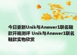 今日更新Unik与Answer1联名鞋款开箱测评 Unik与Answer1联名鞋款实物欣赏