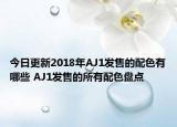今日更新2018年AJ1发售的配色有哪些 AJ1发售的所有配色盘点