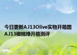 今日更新AJ13Olive实物开箱图 AJ13橄榄绿开箱测评