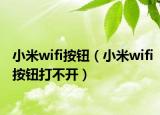 小米wifi按钮（小米wifi按钮打不开）