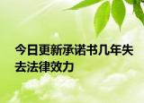 今日更新承诺书几年失去法律效力