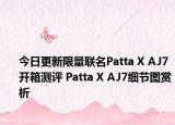 今日更新限量联名Patta X AJ7开箱测评 Patta X AJ7细节图赏析