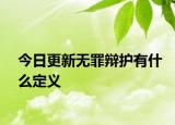 今日更新无罪辩护有什么定义