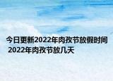 今日更新2022年肉孜节放假时间 2022年肉孜节放几天