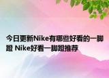 今日更新Nike有哪些好看的一脚蹬 Nike好看一脚蹬推荐