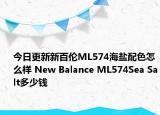 今日更新新百伦ML574海盐配色怎么样 New Balance ML574Sea Salt多少钱