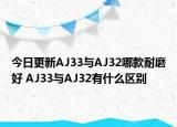 今日更新AJ33与AJ32哪款耐磨好 AJ33与AJ32有什么区别