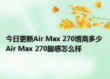 今日更新Air Max 270增高多少 Air Max 270脚感怎么样