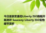 今日更新索康尼Liberty ISO跑鞋开箱测评 Saucony Liberty ISO实物细节赏析