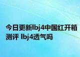 今日更新lbj4中国红开箱测评 lbj4透气吗