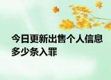 今日更新出售个人信息多少条入罪