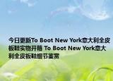 今日更新To Boot New York意大利全皮板鞋实物开箱 To Boot New York意大利全皮板鞋细节鉴赏