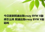 今日更新阿迪达斯crazy BYW X脚感怎么样 阿迪达斯crazy BYW X偏码吗