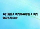 今日更新AJ1白爆裂开箱 AJ1白爆裂实物欣赏