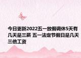 今日更新2022五一放假调休5天有几天是三薪 五一法定节假日是几天三倍工资