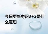 今日更新中职3+2是什么意思