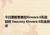 今日更新索康尼Kinvara 6实战如何 Saucony Kinvara 6实战测评