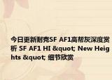 今日更新耐克SF AF1高帮灰深度赏析 SF AF1 HI " New Heights " 细节欣赏