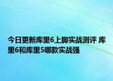 今日更新库里6上脚实战测评 库里6和库里5哪款实战强