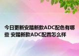今日更新安踏新款ADC配色有哪些 安踏新款ADC配置怎么样
