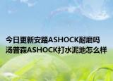 今日更新安踏ASHOCK耐磨吗 汤普森ASHOCK打水泥地怎么样