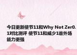 今日更新使节11和Why Not Zer0.1对比测评 使节11和威少1谁外场能力更强