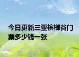 今日更新三亚槟榔谷门票多少钱一张