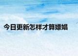 今日更新怎样才算嫖娼