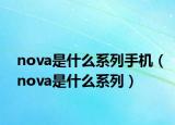 nova是什么系列手机（nova是什么系列）