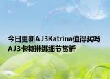 今日更新AJ3Katrina值得买吗 AJ3卡特琳娜细节赏析