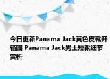 今日更新Panama Jack黄色皮靴开箱图 Panama Jack男士短靴细节赏析