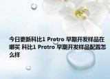今日更新科比1 Protro 早期开发样品在哪买 科比1 Protro 早期开发样品配置怎么样