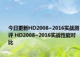 今日更新HD2008~2016实战测评 HD2008~2016实战性能对比