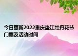 今日更新2022重庆垫江牡丹花节门票及活动时间