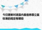 今日更新对泄露内幕信息罪立案标准的规定有哪些
