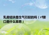 乳房结块是生气引起的吗（rf接口是什么意思）