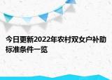 今日更新2022年农村双女户补助标准条件一览