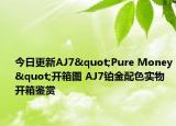 今日更新AJ7"Pure Money"开箱图 AJ7铂金配色实物开箱鉴赏