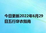 今日更新2022年6月29日五行穿衣指南