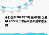 今日更新2022年3号台风叫什么名字 2022年三号台风最新消息路径图