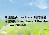 今日更新Lunar Force 1冬季迷彩深度赏析 Lunar Force 1 Duckboot Low上脚评测