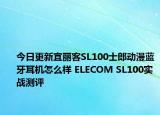 今日更新宜丽客SL100士郎动漫蓝牙耳机怎么样 ELECOM SL100实战测评