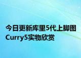 今日更新库里5代上脚图 Curry5实物欣赏