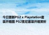 今日更新PG2 x Playstation套装开箱图 PG2索尼套装开箱赏析